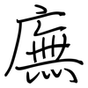 廡: Regelschrift (mit dem Füllfederhalter)