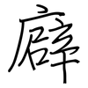 廦: Regelschrift (mit dem Füllfederhalter) 廦: Regelschrift (mit dem Füllfederhalter)