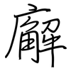 廨: Regelschrift (mit dem Füllfederhalter)