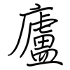 廬: Regelschrift (mit dem Füllfederhalter)