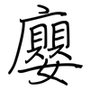 廮: Regelschrift (mit dem Füllfederhalter) 廮: Regelschrift (mit dem Füllfederhalter)