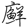 廯: Regelschrift (mit dem Füllfederhalter)