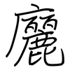 廲: Regelschrift (mit dem Füllfederhalter) 廲: Regelschrift (mit dem Füllfederhalter)