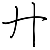 廾: Regelschrift (mit dem Füllfederhalter) 廾: Regelschrift (mit dem Füllfederhalter)