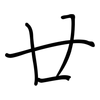 廿: Regelschrift (mit dem Füllfederhalter)