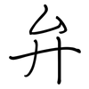 弁: Regelschrift (mit dem Füllfederhalter)