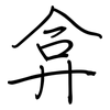 弇: Regelschrift (mit dem Füllfederhalter)
