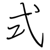 式: regular script (using a pen) 式: regular script (using a pen)