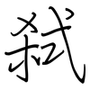 弑: Regelschrift (mit dem Füllfederhalter)