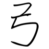 弓: Regelschrift (mit dem Füllfederhalter) 弓: Regelschrift (mit dem Füllfederhalter)