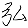 弘: Regelschrift (mit dem Füllfederhalter) 弘: Regelschrift (mit dem Füllfederhalter)