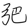 弝: Regelschrift (mit dem Füllfederhalter)