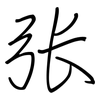 张: regular script (using a pen) 张: regular script (using a pen)