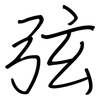 弦: Regelschrift (mit dem Füllfederhalter) 弦: Regelschrift (mit dem Füllfederhalter)