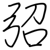 弨: Regelschrift (mit dem Füllfederhalter)