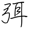 弭: Regelschrift (mit dem Füllfederhalter)