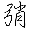 弰: Regelschrift (mit dem Füllfederhalter)