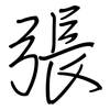 張: regular script (using a pen) 張: regular script (using a pen)
