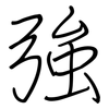 強: Regelschrift (mit dem Füllfederhalter)