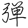 弹: regular script (using a pen) 弹: regular script (using a pen)