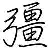 彊: Regelschrift (mit dem Füllfederhalter)
