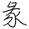 彖: Regelschrift (mit dem Füllfederhalter)