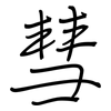 彗: Regelschrift (mit dem Füllfederhalter)
