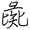 彘: Regelschrift (mit dem Füllfederhalter)