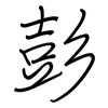 彭: Regelschrift (mit dem Füllfederhalter)