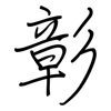 彰: Regelschrift (mit dem Füllfederhalter) 彰: Regelschrift (mit dem Füllfederhalter)