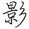 影: regular script (using a pen) 影: regular script (using a pen)