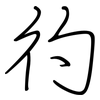 彴: Regelschrift (mit dem Füllfederhalter) 彴: Regelschrift (mit dem Füllfederhalter)