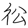 彸: Regelschrift (mit dem Füllfederhalter)