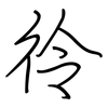 彾: Regelschrift (mit dem Füllfederhalter) 彾: Regelschrift (mit dem Füllfederhalter)