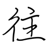 往: Regelschrift (mit dem Füllfederhalter) 往: Regelschrift (mit dem Füllfederhalter)
