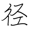 径: Regelschrift (mit dem Füllfederhalter) 径: Regelschrift (mit dem Füllfederhalter)
