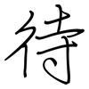 待: regular script (using a pen) 待: regular script (using a pen)