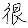 很: regular script (using a pen) 很: regular script (using a pen)
