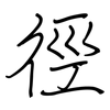 徑: Regelschrift (mit dem Füllfederhalter) 徑: Regelschrift (mit dem Füllfederhalter)