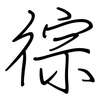 徖: Regelschrift (mit dem Füllfederhalter) 徖: Regelschrift (mit dem Füllfederhalter)