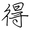 得: regular script (using a pen) 得: regular script (using a pen)