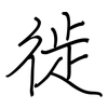 徙: Regelschrift (mit dem Füllfederhalter)