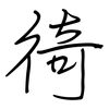 徛: Regelschrift (mit dem Füllfederhalter)