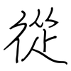 從: regular script (using a pen) 從: regular script (using a pen)