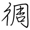 徟: Regelschrift (mit dem Füllfederhalter) 徟: Regelschrift (mit dem Füllfederhalter)