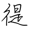 徥: Regelschrift (mit dem Füllfederhalter) 徥: Regelschrift (mit dem Füllfederhalter)