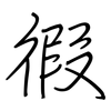 徦: Regelschrift (mit dem Füllfederhalter) 徦: Regelschrift (mit dem Füllfederhalter)