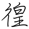 徨: Regelschrift (mit dem Füllfederhalter)