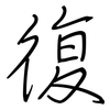 復: regular script (using a pen) 復: regular script (using a pen)