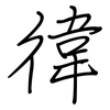徫: Regelschrift (mit dem Füllfederhalter) 徫: Regelschrift (mit dem Füllfederhalter)